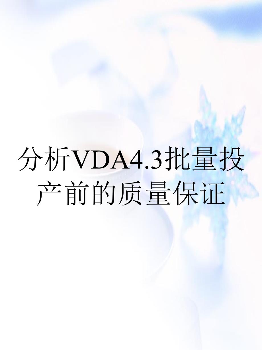 分析VDA4.3批量投产前的质量保证_第1页