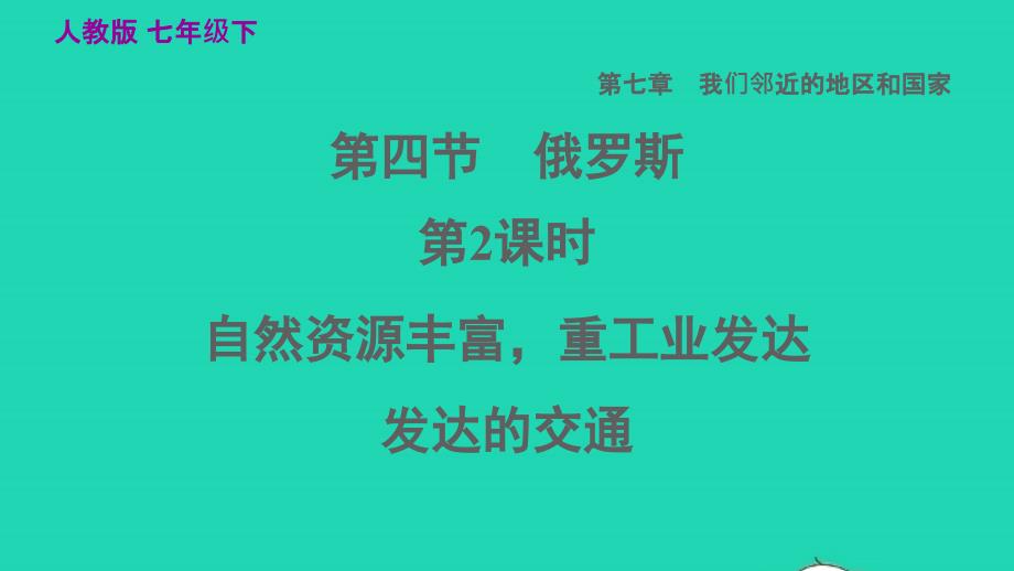 2022七年级地理下册第七章我们邻近的国家和地区7.4俄罗斯第2课时自然资源丰富重工业发达发达的交通习题课件新版新人教版20220608172_第1页