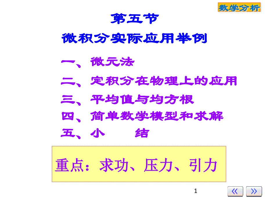 ch75微积分实际应用举例_第1页