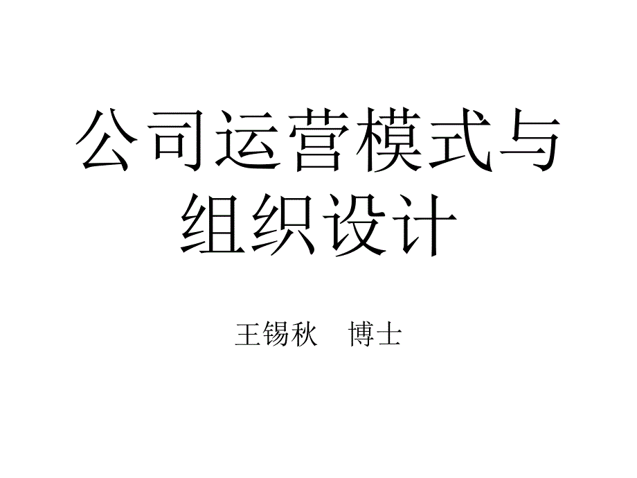 公司运营模式与组织设计课件_第1页