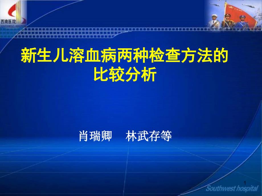 两种方法检查新生儿溶血病的比较_第1页