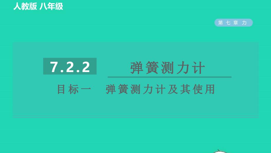 2022八年级物理下册第七章力7.2弹力7.2.2弹簧测力计目标一弹簧测力计及其使用习题课件新版新人教版202206171124_第1页