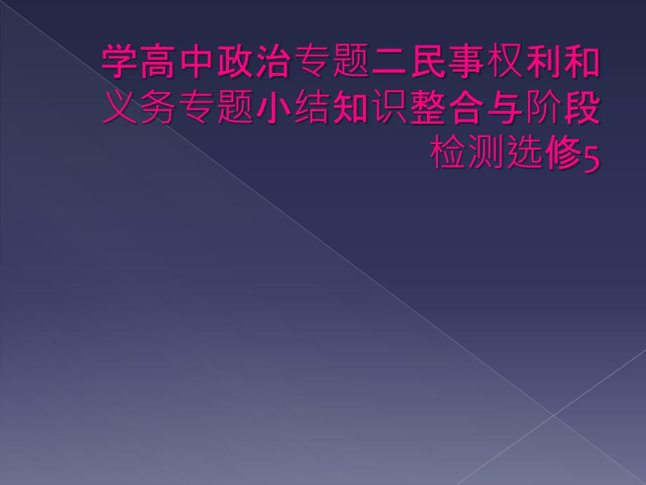 学高中政治专题二民事权利和义务专题小结知识整合与阶段检测选修5_第1页