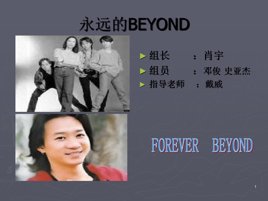 永远的BEYOND_第1页