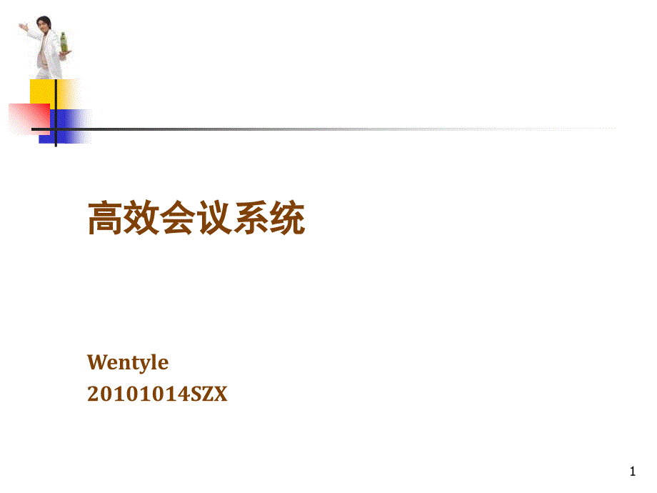 高效会议系统_第1页