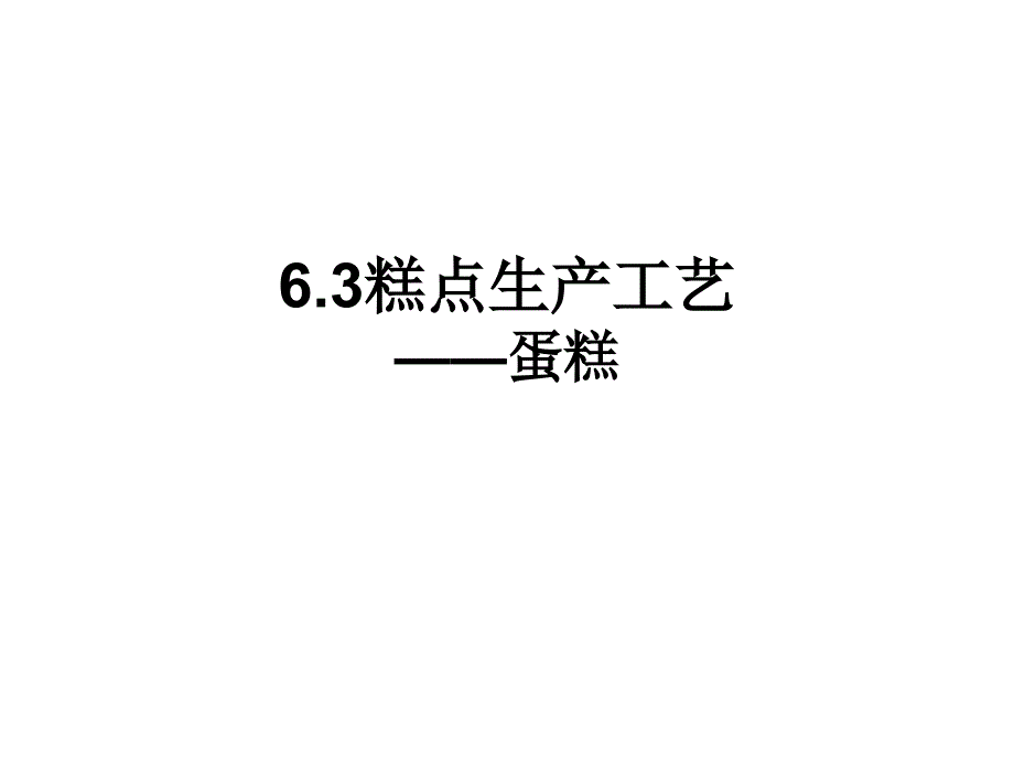 蛋糕制作工艺_第1页