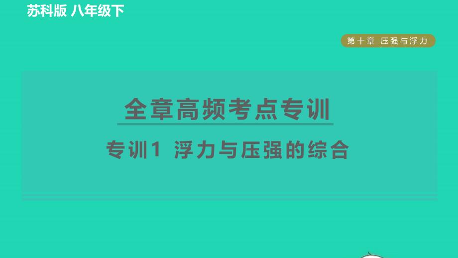 2022八年级物理下册第十章压强和浮力全章高频考点专训专训1浮力与压强的综合习题课件新版苏科版_第1页