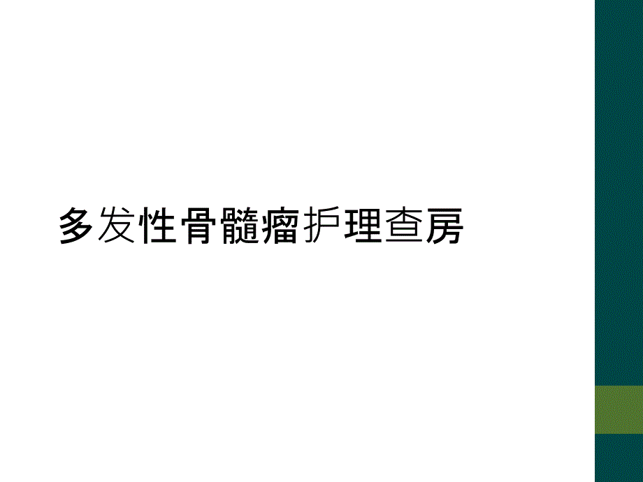 多发性骨髓瘤护理查房_第1页