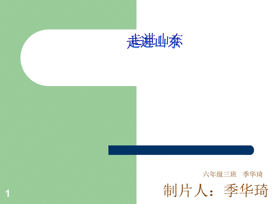 走进山东14290_第1页