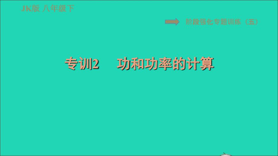 2022春八年级物理下册第十一章机械与功阶段强化专题训练五专训2功和功率的计算习题课件新版教科版20220622115_第1页