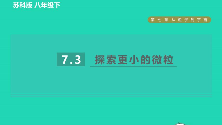 2022八年级物理下册第七章从粒子到宇宙7.3探索更小的微粒习题课件新版苏科版_第1页