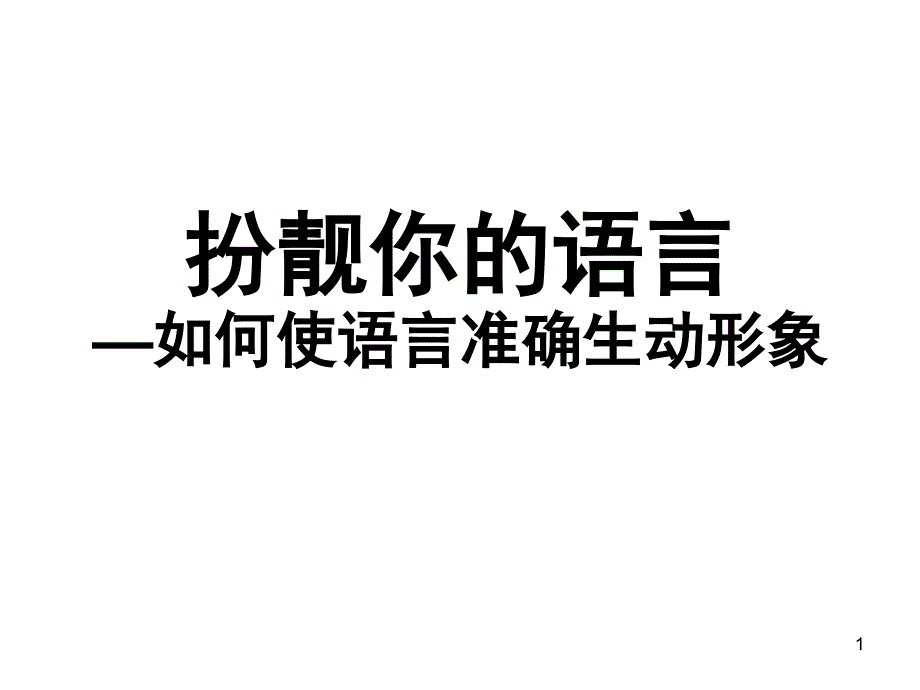 扮靓你的语言1_第1页