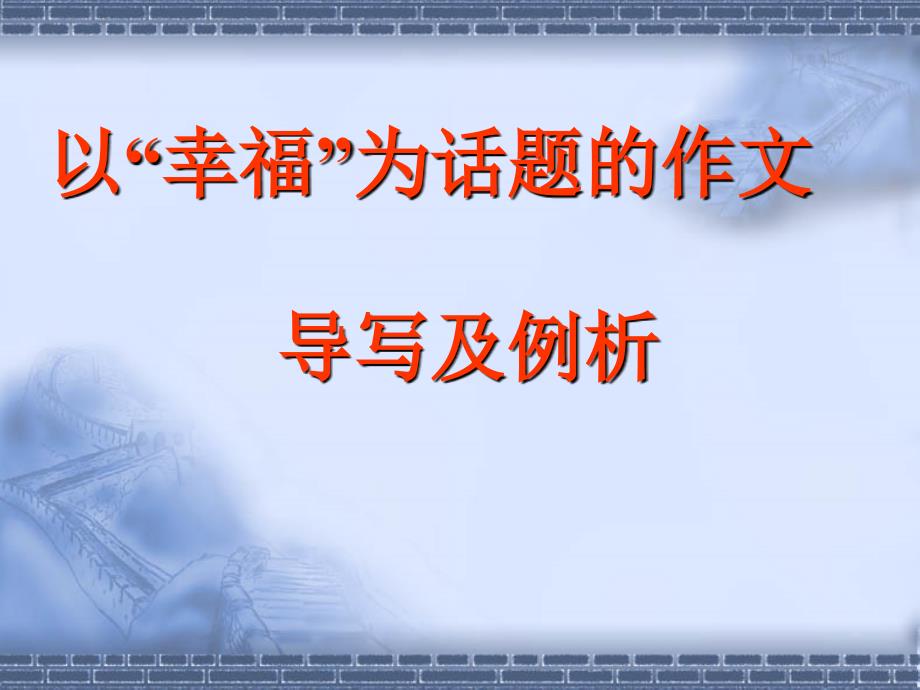 话题作文《幸福是什么》导写及例文_第1页