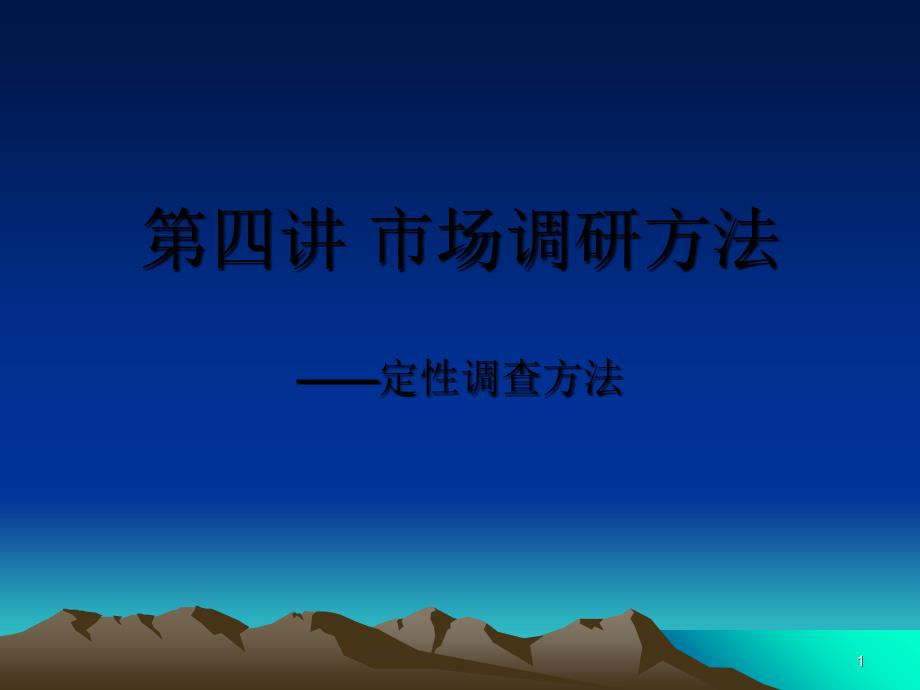 第四讲 市场调研方法——定性调查法_第1页