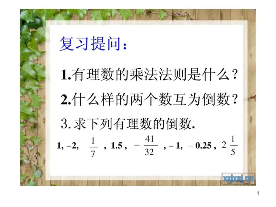 人教版七年级数学142有理数的除法课件_第1页