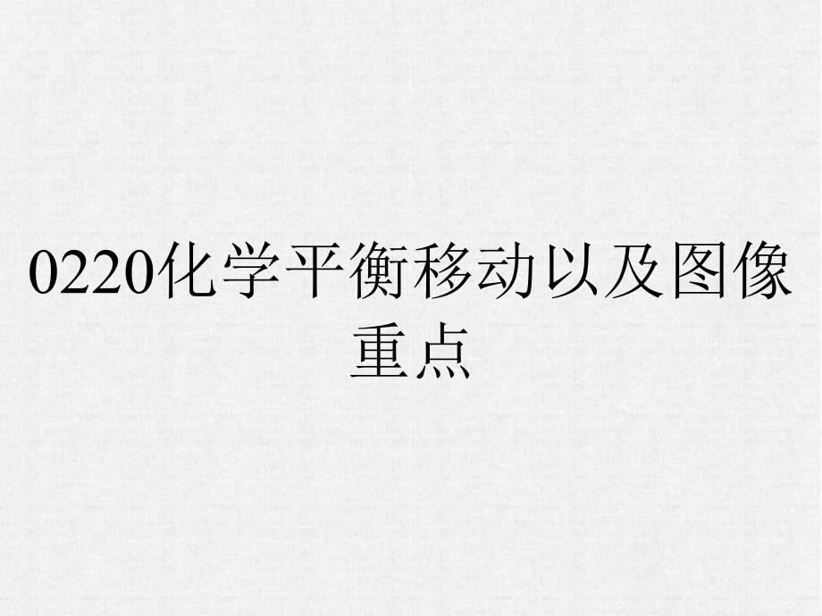 0220化学平衡移动以及图像重点_第1页