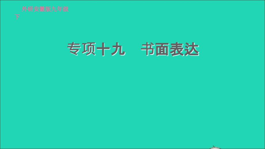 安徽专版2022九年级英语下册专项十九书面表达课件新版外研版20220517312_第1页