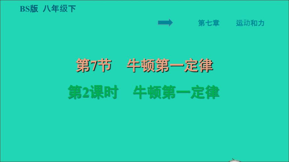 2022八年级物理下册第7章运动和力7.7牛顿第一定律第2课时牛顿第一定律习题课件新版北师大版202206182123_第1页