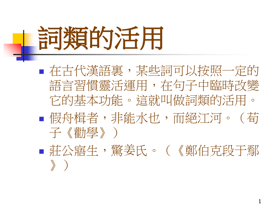 词类的活用09444_第1页