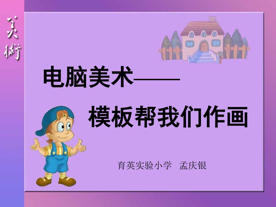 人教版六年级美术上册《电脑美术》课件2_第1页