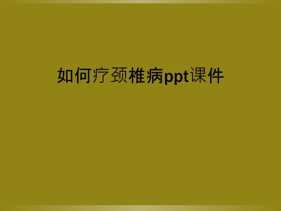 如何疗颈椎病ppt课件_第1页