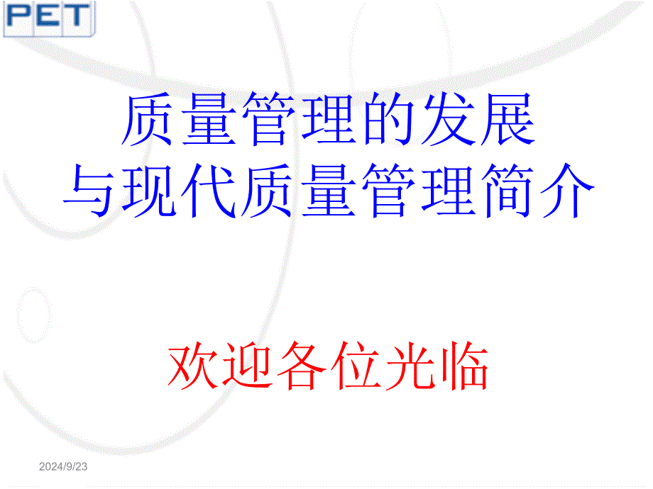 质量管理的发展与现代质量管理简介_第1页