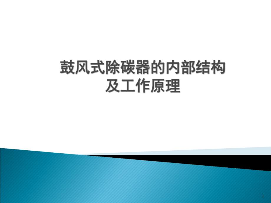 鼓风式除碳器的内部结构及工作原理_第1页