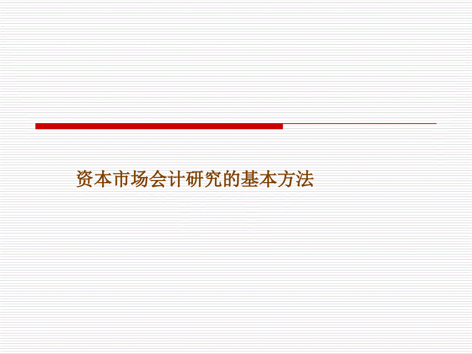 资本市场研究基本方法(ppt 19)_第1页