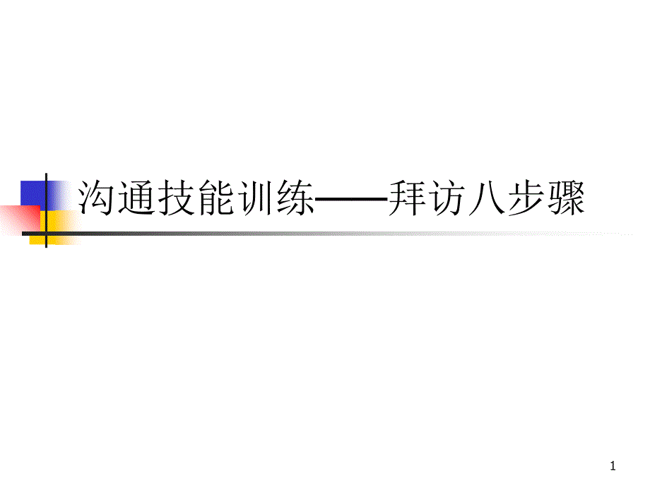 沟通技能训练——拜访八步骤_第1页