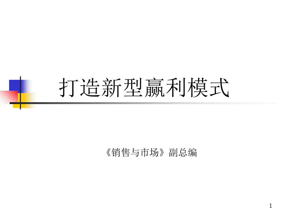 打造新型经销商赢利模式_第1页