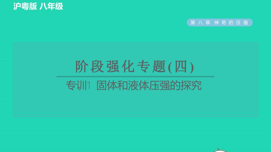 2022春八年级物理下册第八章神奇的压强专训1固体和液体压强的探究习题课件新版粤教沪版_第1页