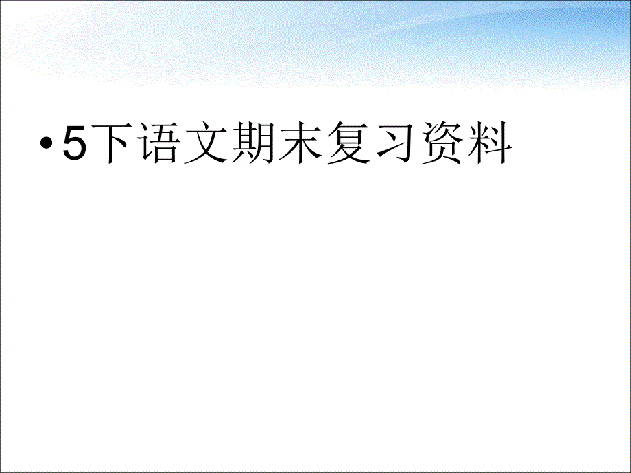 小学五年级下册语文复习资料1_第1页