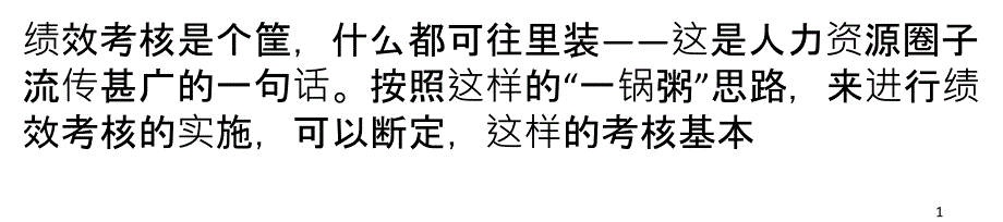 木子斫：绩效考核切忌“一锅粥”_第1页