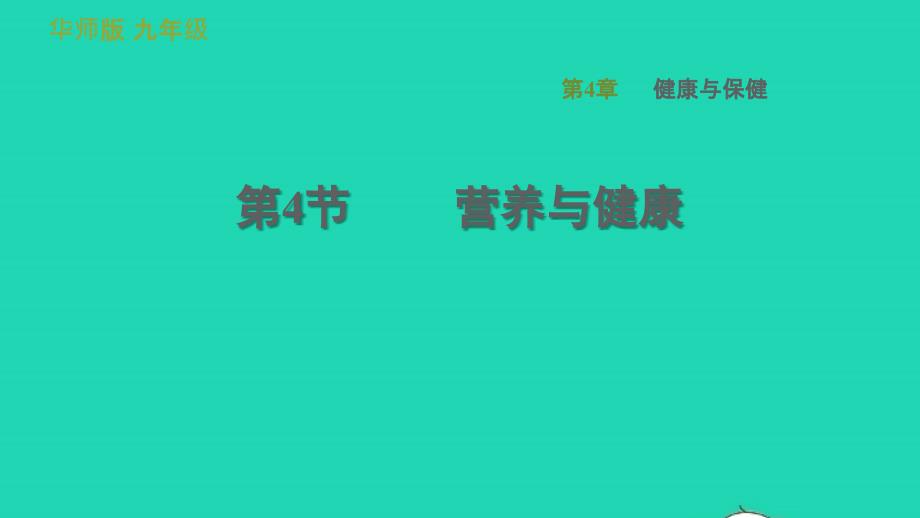 2022九年级科学下册第4章降与保健4营养与降习题课件新版华东师大版20220615313_第1页