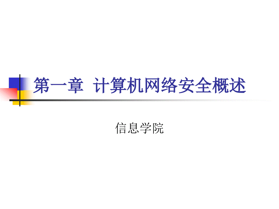 计算机网络安全概述_第1页