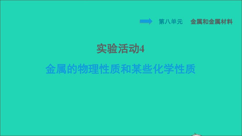 安徽专版2022九年级化学下册第8单元金属和金属材料实验活动4金属的物理性质和某些化学性质课件新版新人教版20220608324_第1页