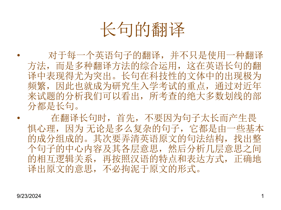 英语长句的翻译练习_第1页