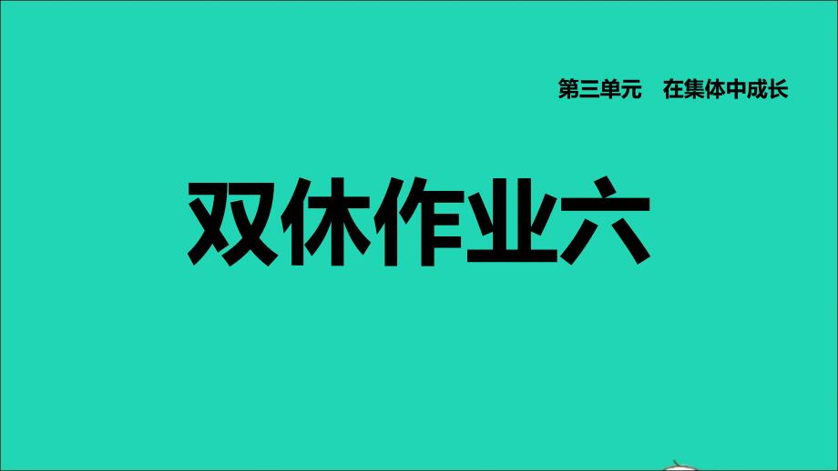 福建专版2022七年级道德与法治下册第三单元在集体中成长第六课我和我们双休作业六课件新人教版202206132141_第1页