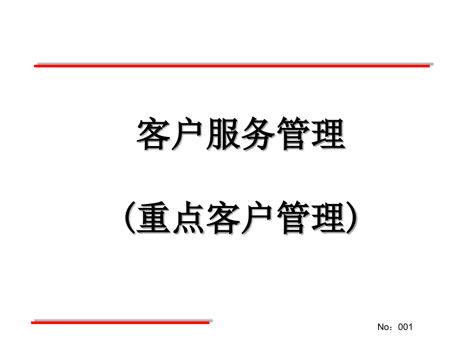 客户服务管理（重点客户）_第1页