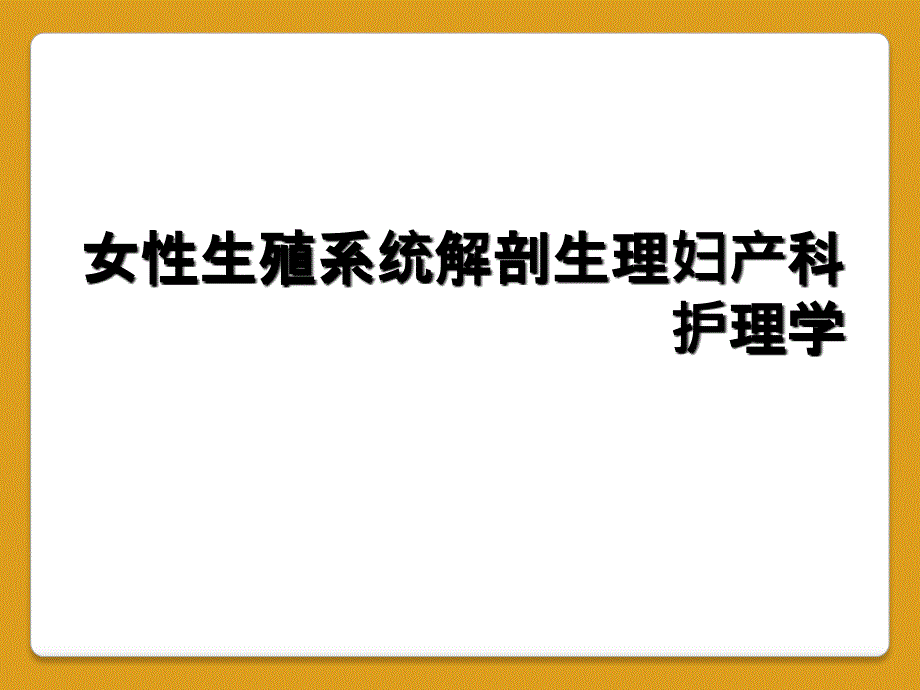 女性生殖系统解剖生理妇产科护理学_第1页