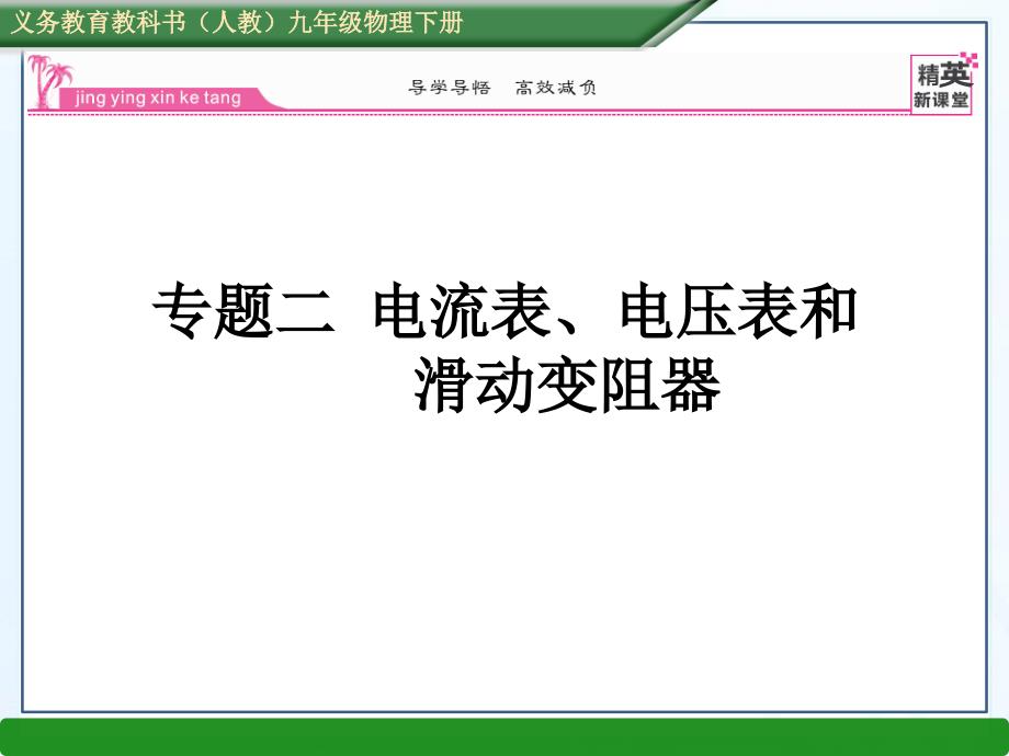 专题二电压表电流表和滑动变阻器_第1页