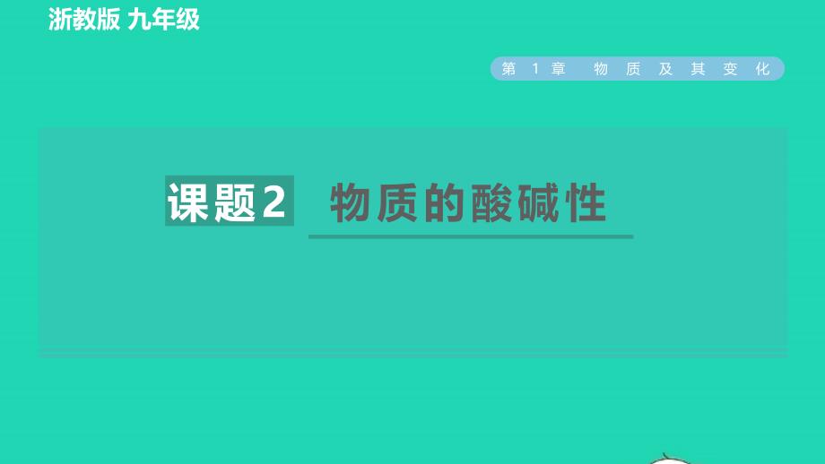 2022九年级科学上册第1章物质及其变化第2节物质的酸碱性习题课件新版浙教版20220616262_第1页