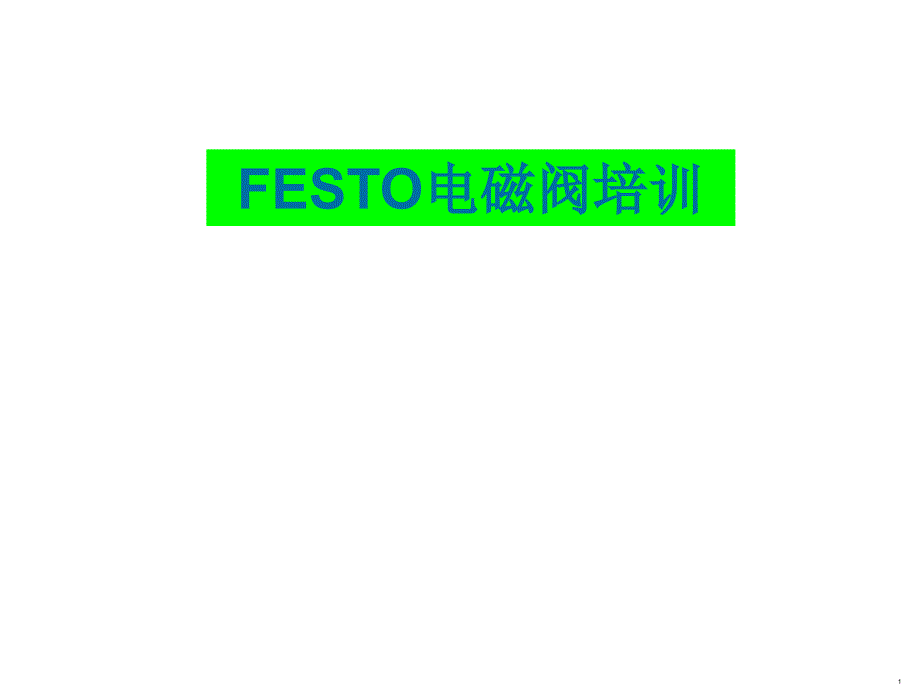 FESTO电磁阀详解NEW_第1页