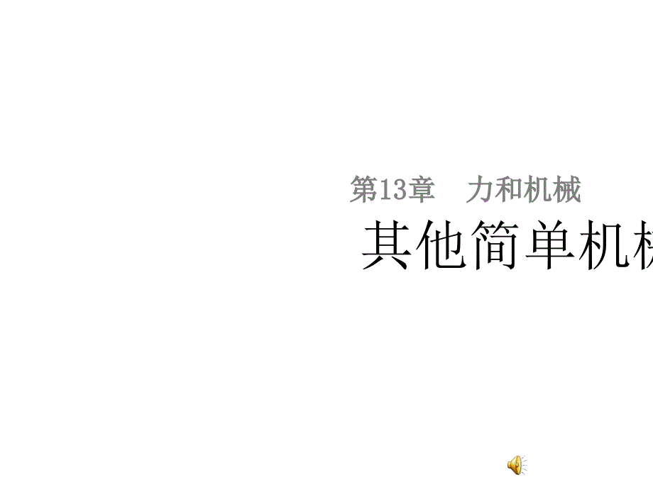 人教版物理八下13.5《其他简单机械》课件6_第1页