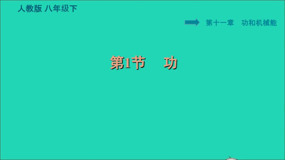 2022八年级物理下册第十一章功和机械能11.1功习题课件新版新人教版20220617182_第1页