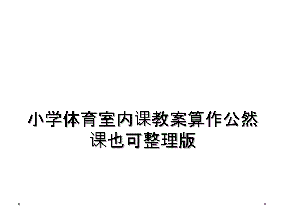 小学体育室内课教案算作公然课也可整理版_第1页