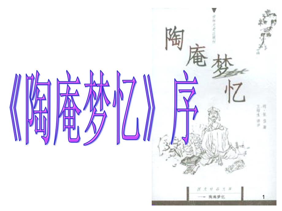 陶庵梦忆序优秀实用_第1页