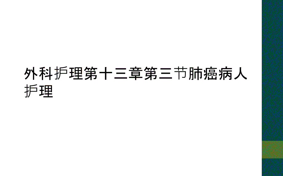 外科护理第十三章第三节肺癌病人护理_第1页