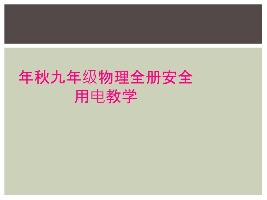 年秋九年级物理全册安全用电教学_第1页