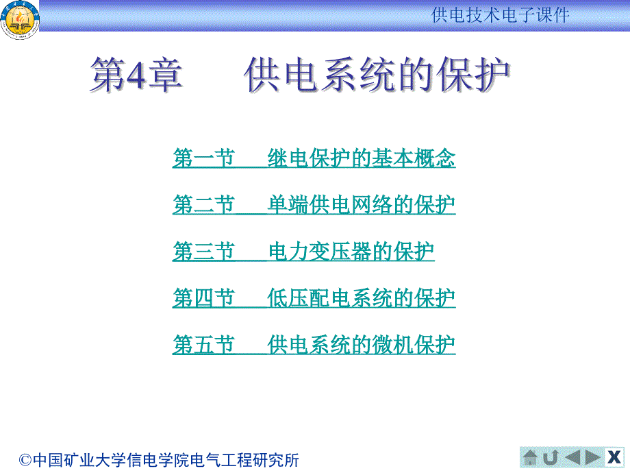 ch4_供电系统的保护_第1页